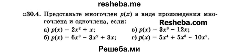    ГДЗ (Задачник 2015) по
    алгебре    7 класс
            (Учебник, Задачник)            А.Г. Мордкович
     /        §30 / 30.4
    (продолжение 2)
    