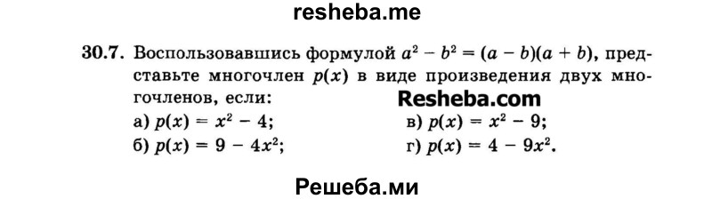     ГДЗ (Задачник 2015) по
    алгебре    7 класс
            (Учебник, Задачник)            А.Г. Мордкович
     /        §30 / 30.7
    (продолжение 2)
    