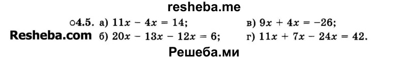     ГДЗ (Задачник 2015) по
    алгебре    7 класс
            (Учебник, Задачник)            А.Г. Мордкович
     /        §4 / 4.5
    (продолжение 2)
    