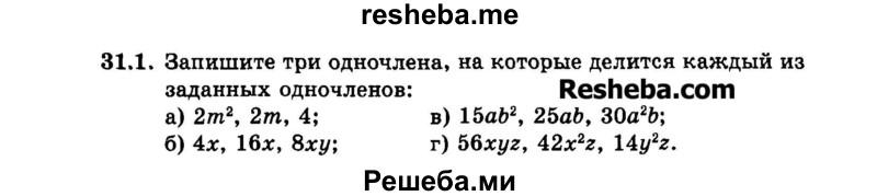     ГДЗ (Задачник 2015) по
    алгебре    7 класс
            (Учебник, Задачник)            А.Г. Мордкович
     /        §31 / 31.1
    (продолжение 2)
    