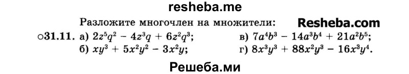     ГДЗ (Задачник 2015) по
    алгебре    7 класс
            (Учебник, Задачник)            А.Г. Мордкович
     /        §31 / 31.11
    (продолжение 2)
    