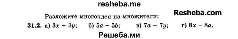     ГДЗ (Задачник 2015) по
    алгебре    7 класс
            (Учебник, Задачник)            А.Г. Мордкович
     /        §31 / 31.2
    (продолжение 2)
    