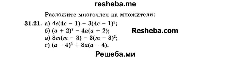     ГДЗ (Задачник 2015) по
    алгебре    7 класс
            (Учебник, Задачник)            А.Г. Мордкович
     /        §31 / 31.21
    (продолжение 2)
    