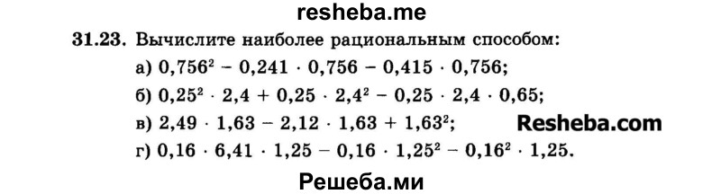     ГДЗ (Задачник 2015) по
    алгебре    7 класс
            (Учебник, Задачник)            А.Г. Мордкович
     /        §31 / 31.23
    (продолжение 2)
    