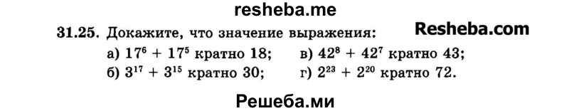     ГДЗ (Задачник 2015) по
    алгебре    7 класс
            (Учебник, Задачник)            А.Г. Мордкович
     /        §31 / 31.25
    (продолжение 2)
    