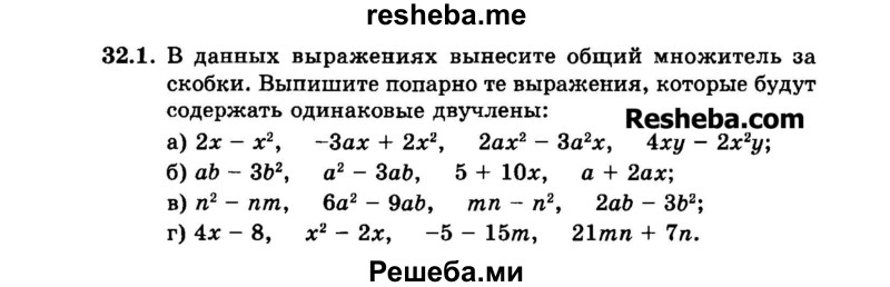     ГДЗ (Задачник 2015) по
    алгебре    7 класс
            (Учебник, Задачник)            А.Г. Мордкович
     /        §32 / 32.1
    (продолжение 2)
    