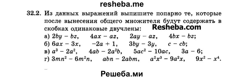     ГДЗ (Задачник 2015) по
    алгебре    7 класс
            (Учебник, Задачник)            А.Г. Мордкович
     /        §32 / 32.2
    (продолжение 2)
    