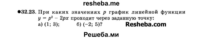     ГДЗ (Задачник 2015) по
    алгебре    7 класс
            (Учебник, Задачник)            А.Г. Мордкович
     /        §32 / 32.23
    (продолжение 2)
    