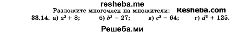     ГДЗ (Задачник 2015) по
    алгебре    7 класс
            (Учебник, Задачник)            А.Г. Мордкович
     /        §33 / 33.14
    (продолжение 2)
    