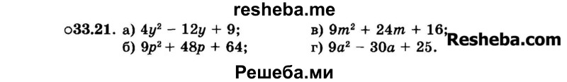     ГДЗ (Задачник 2015) по
    алгебре    7 класс
            (Учебник, Задачник)            А.Г. Мордкович
     /        §33 / 33.21
    (продолжение 2)
    