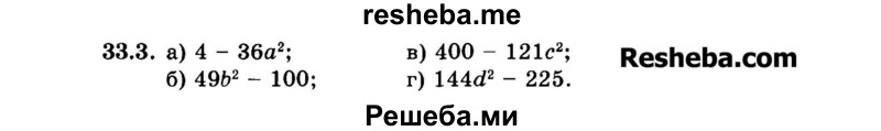     ГДЗ (Задачник 2015) по
    алгебре    7 класс
            (Учебник, Задачник)            А.Г. Мордкович
     /        §33 / 33.3
    (продолжение 2)
    