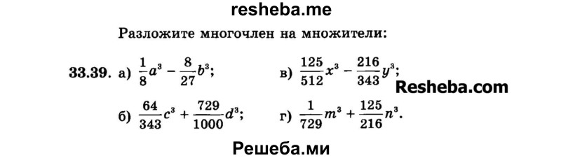     ГДЗ (Задачник 2015) по
    алгебре    7 класс
            (Учебник, Задачник)            А.Г. Мордкович
     /        §33 / 33.39
    (продолжение 2)
    