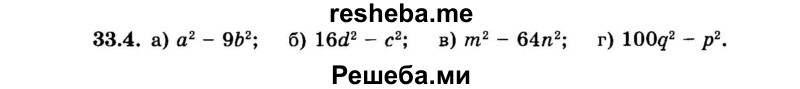     ГДЗ (Задачник 2015) по
    алгебре    7 класс
            (Учебник, Задачник)            А.Г. Мордкович
     /        §33 / 33.4
    (продолжение 2)
    