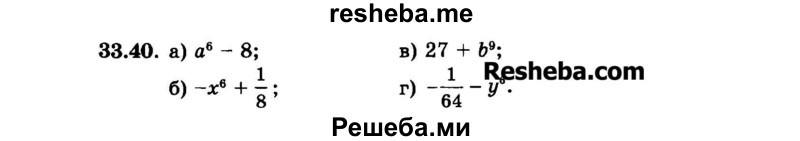     ГДЗ (Задачник 2015) по
    алгебре    7 класс
            (Учебник, Задачник)            А.Г. Мордкович
     /        §33 / 33.40
    (продолжение 2)
    