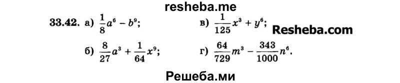     ГДЗ (Задачник 2015) по
    алгебре    7 класс
            (Учебник, Задачник)            А.Г. Мордкович
     /        §33 / 33.42
    (продолжение 2)
    