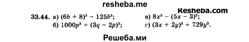     ГДЗ (Задачник 2015) по
    алгебре    7 класс
            (Учебник, Задачник)            А.Г. Мордкович
     /        §33 / 33.44
    (продолжение 2)
    