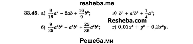     ГДЗ (Задачник 2015) по
    алгебре    7 класс
            (Учебник, Задачник)            А.Г. Мордкович
     /        §33 / 33.45
    (продолжение 2)
    
