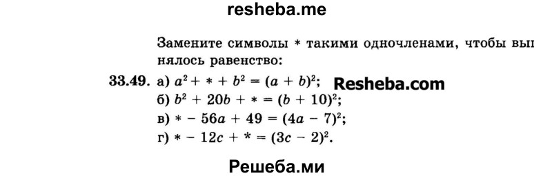     ГДЗ (Задачник 2015) по
    алгебре    7 класс
            (Учебник, Задачник)            А.Г. Мордкович
     /        §33 / 33.49
    (продолжение 2)
    