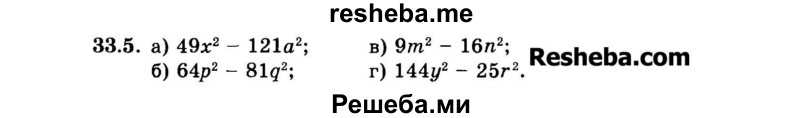     ГДЗ (Задачник 2015) по
    алгебре    7 класс
            (Учебник, Задачник)            А.Г. Мордкович
     /        §33 / 33.5
    (продолжение 2)
    