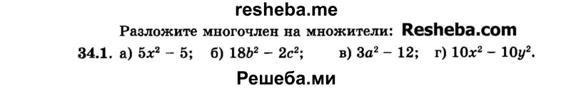     ГДЗ (Задачник 2015) по
    алгебре    7 класс
            (Учебник, Задачник)            А.Г. Мордкович
     /        §34 / 34.1
    (продолжение 2)
    