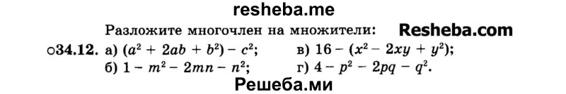     ГДЗ (Задачник 2015) по
    алгебре    7 класс
            (Учебник, Задачник)            А.Г. Мордкович
     /        §34 / 34.12
    (продолжение 2)
    