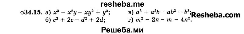    ГДЗ (Задачник 2015) по
    алгебре    7 класс
            (Учебник, Задачник)            А.Г. Мордкович
     /        §34 / 34.15
    (продолжение 2)
    