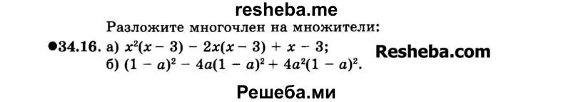     ГДЗ (Задачник 2015) по
    алгебре    7 класс
            (Учебник, Задачник)            А.Г. Мордкович
     /        §34 / 34.16
    (продолжение 2)
    