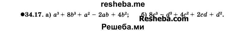    ГДЗ (Задачник 2015) по
    алгебре    7 класс
            (Учебник, Задачник)            А.Г. Мордкович
     /        §34 / 34.17
    (продолжение 2)
    