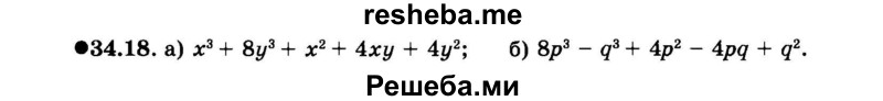     ГДЗ (Задачник 2015) по
    алгебре    7 класс
            (Учебник, Задачник)            А.Г. Мордкович
     /        §34 / 34.18
    (продолжение 2)
    