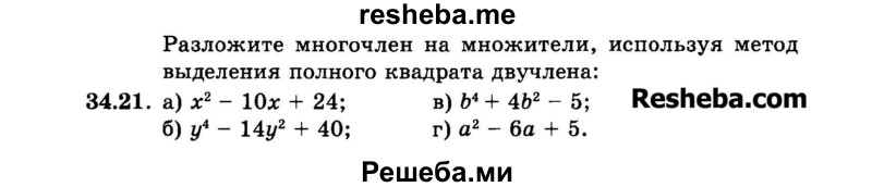     ГДЗ (Задачник 2015) по
    алгебре    7 класс
            (Учебник, Задачник)            А.Г. Мордкович
     /        §34 / 34.21
    (продолжение 2)
    