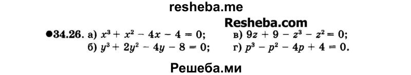     ГДЗ (Задачник 2015) по
    алгебре    7 класс
            (Учебник, Задачник)            А.Г. Мордкович
     /        §34 / 34.26
    (продолжение 2)
    