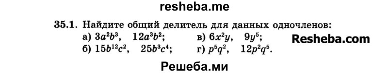     ГДЗ (Задачник 2015) по
    алгебре    7 класс
            (Учебник, Задачник)            А.Г. Мордкович
     /        §35 / 35.1
    (продолжение 2)
    