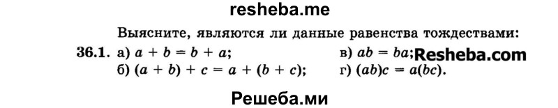     ГДЗ (Задачник 2015) по
    алгебре    7 класс
            (Учебник, Задачник)            А.Г. Мордкович
     /        §36 / 36.1
    (продолжение 2)
    