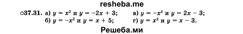     ГДЗ (Задачник 2015) по
    алгебре    7 класс
            (Учебник, Задачник)            А.Г. Мордкович
     /        §37 / 37.31
    (продолжение 2)
    