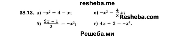     ГДЗ (Задачник 2015) по
    алгебре    7 класс
            (Учебник, Задачник)            А.Г. Мордкович
     /        §38 / 38.13
    (продолжение 2)
    