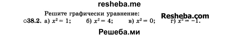     ГДЗ (Задачник 2015) по
    алгебре    7 класс
            (Учебник, Задачник)            А.Г. Мордкович
     /        §38 / 38.2
    (продолжение 2)
    