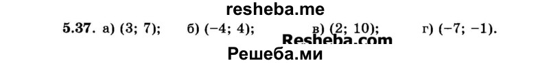     ГДЗ (Задачник 2015) по
    алгебре    7 класс
            (Учебник, Задачник)            А.Г. Мордкович
     /        §5 / 5.37
    (продолжение 2)
    