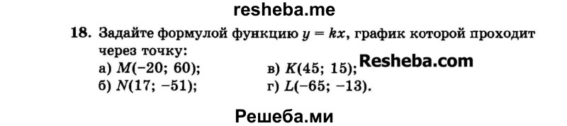     ГДЗ (Задачник 2015) по
    алгебре    7 класс
            (Учебник, Задачник)            А.Г. Мордкович
     /        повторение / 1.18
    (продолжение 2)
    