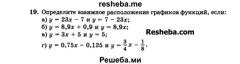    ГДЗ (Задачник 2015) по
    алгебре    7 класс
            (Учебник, Задачник)            А.Г. Мордкович
     /        повторение / 1.19
    (продолжение 2)
    