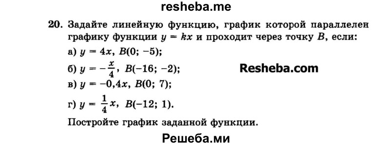     ГДЗ (Задачник 2015) по
    алгебре    7 класс
            (Учебник, Задачник)            А.Г. Мордкович
     /        повторение / 1.20
    (продолжение 2)
    