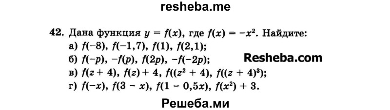     ГДЗ (Задачник 2015) по
    алгебре    7 класс
            (Учебник, Задачник)            А.Г. Мордкович
     /        повторение / 1.42
    (продолжение 2)
    