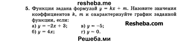     ГДЗ (Задачник 2015) по
    алгебре    7 класс
            (Учебник, Задачник)            А.Г. Мордкович
     /        повторение / 1.5
    (продолжение 2)
    