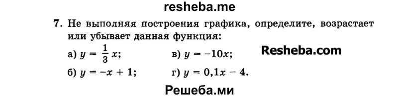     ГДЗ (Задачник 2015) по
    алгебре    7 класс
            (Учебник, Задачник)            А.Г. Мордкович
     /        повторение / 1.7
    (продолжение 2)
    