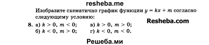     ГДЗ (Задачник 2015) по
    алгебре    7 класс
            (Учебник, Задачник)            А.Г. Мордкович
     /        повторение / 1.8
    (продолжение 2)
    