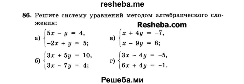     ГДЗ (Задачник 2015) по
    алгебре    7 класс
            (Учебник, Задачник)            А.Г. Мордкович
     /        повторение / 1.86
    (продолжение 2)
    