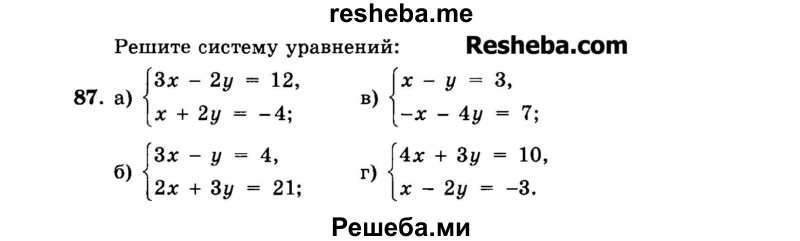     ГДЗ (Задачник 2015) по
    алгебре    7 класс
            (Учебник, Задачник)            А.Г. Мордкович
     /        повторение / 1.87
    (продолжение 2)
    