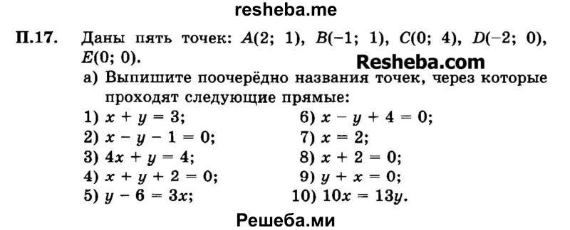     ГДЗ (Задачник 2015) по
    алгебре    7 класс
            (Учебник, Задачник)            А.Г. Мордкович
     /        приложение / П.17
    (продолжение 2)
    