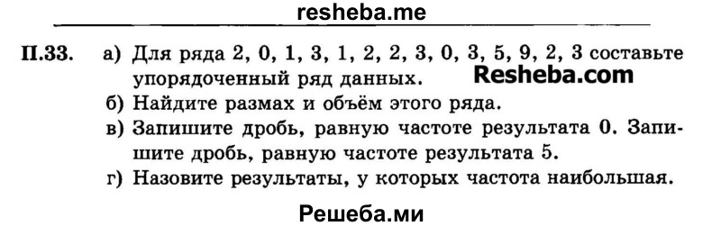     ГДЗ (Задачник 2015) по
    алгебре    7 класс
            (Учебник, Задачник)            А.Г. Мордкович
     /        приложение / П.33
    (продолжение 2)
    