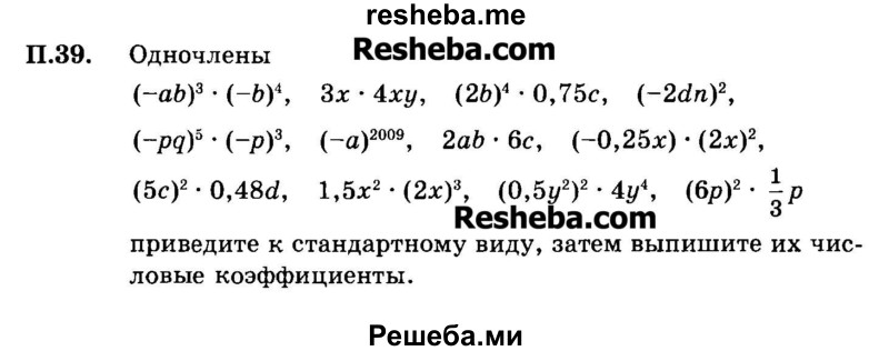     ГДЗ (Задачник 2015) по
    алгебре    7 класс
            (Учебник, Задачник)            А.Г. Мордкович
     /        приложение / П.39
    (продолжение 2)
    