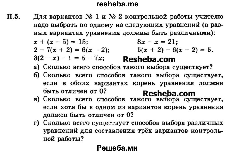     ГДЗ (Задачник 2015) по
    алгебре    7 класс
            (Учебник, Задачник)            А.Г. Мордкович
     /        приложение / П.5
    (продолжение 2)
    